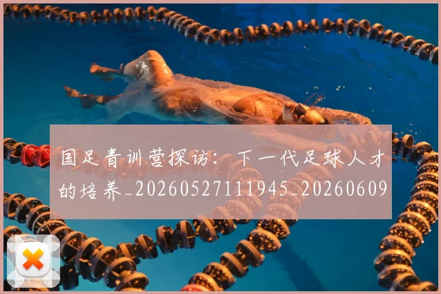 国足青训营探访:下一代足球人才的培养_20260527111945_20260609132825