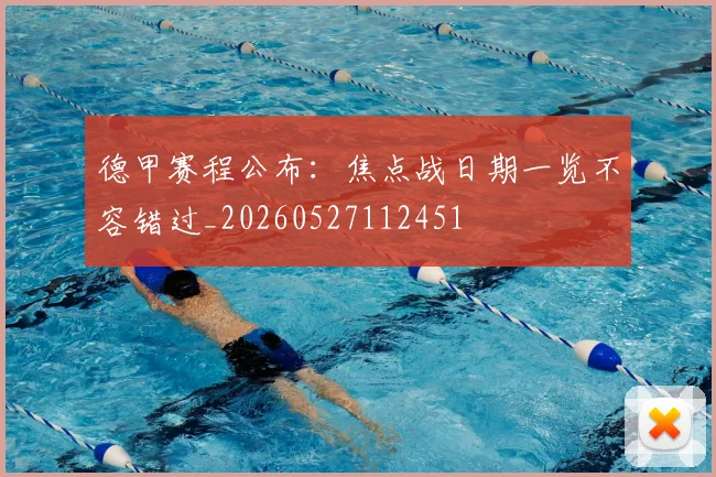 德甲赛程公布：焦点战日期一览不容错过_20260527112451