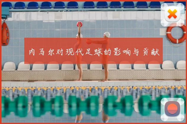 内马尔对现代足球的影响与贡献