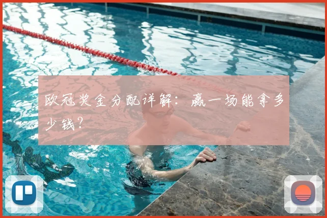欧冠奖金分配详解：赢一场能拿多少钱？