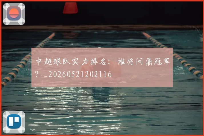 中超球队实力排名:谁将问鼎冠军?_20260521202116