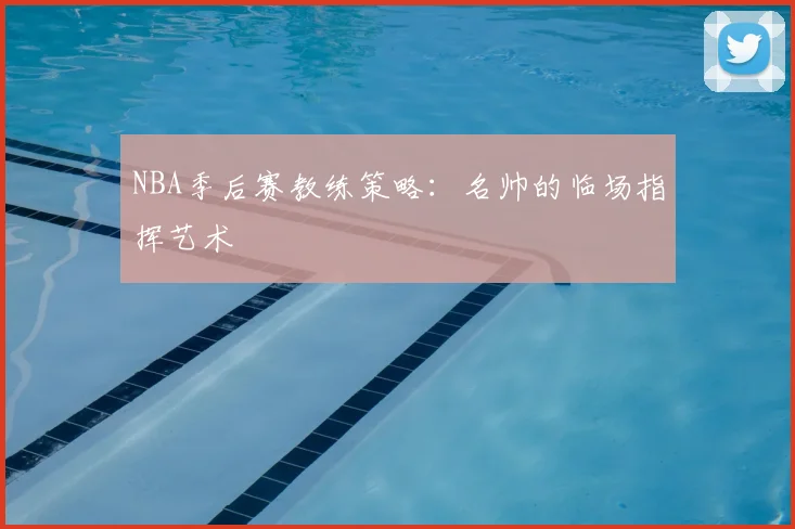 NBA季后赛教练策略:名帅的临场指挥艺术