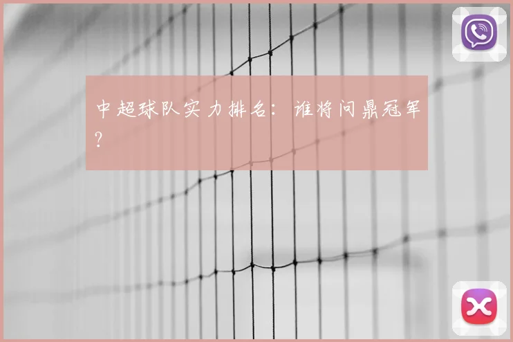 中超球队实力排名:谁将问鼎冠军?