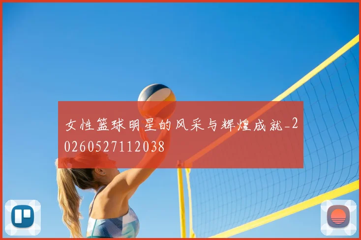 女性篮球明星的风采与辉煌成就_20260527112038
