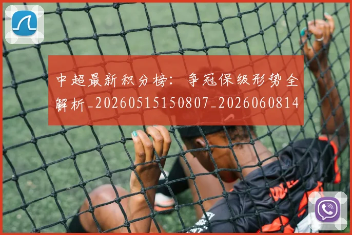 中超最新积分榜：争冠保级形势全解析_20260515150807_20260608142519