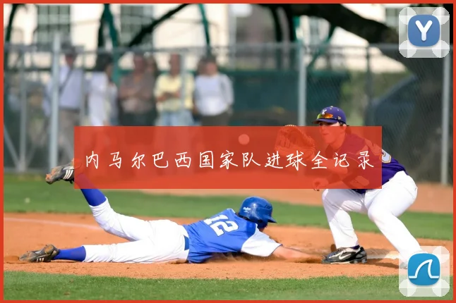 内马尔巴西国家队进球全记录